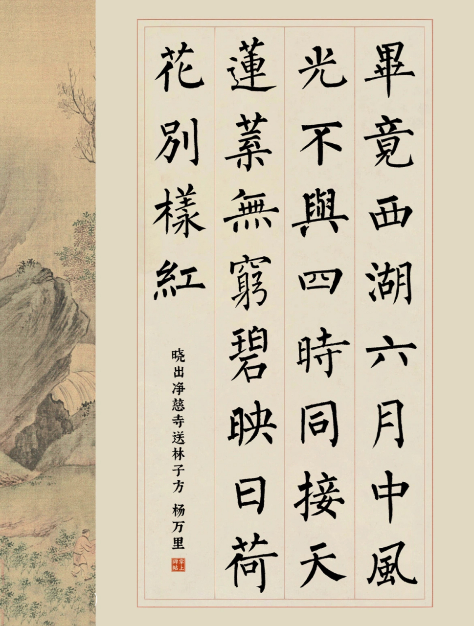 柳公权楷书09|晓出净慈寺送林子方 【作者】 【朝代】宋 毕竟西湖六月