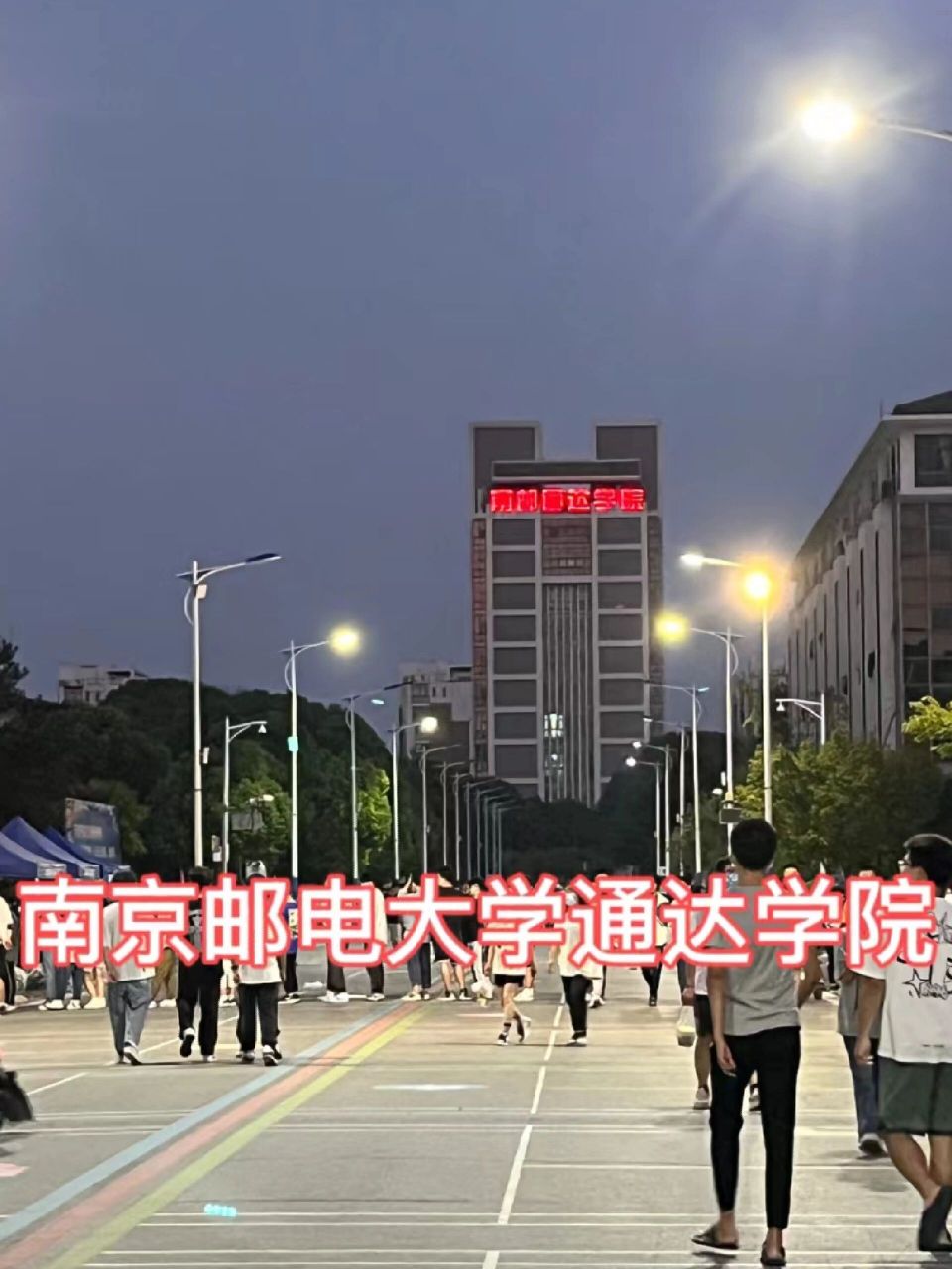 欢迎南京邮电大学通达学院准大一新生 首先,南京邮电大学通达学院坐落