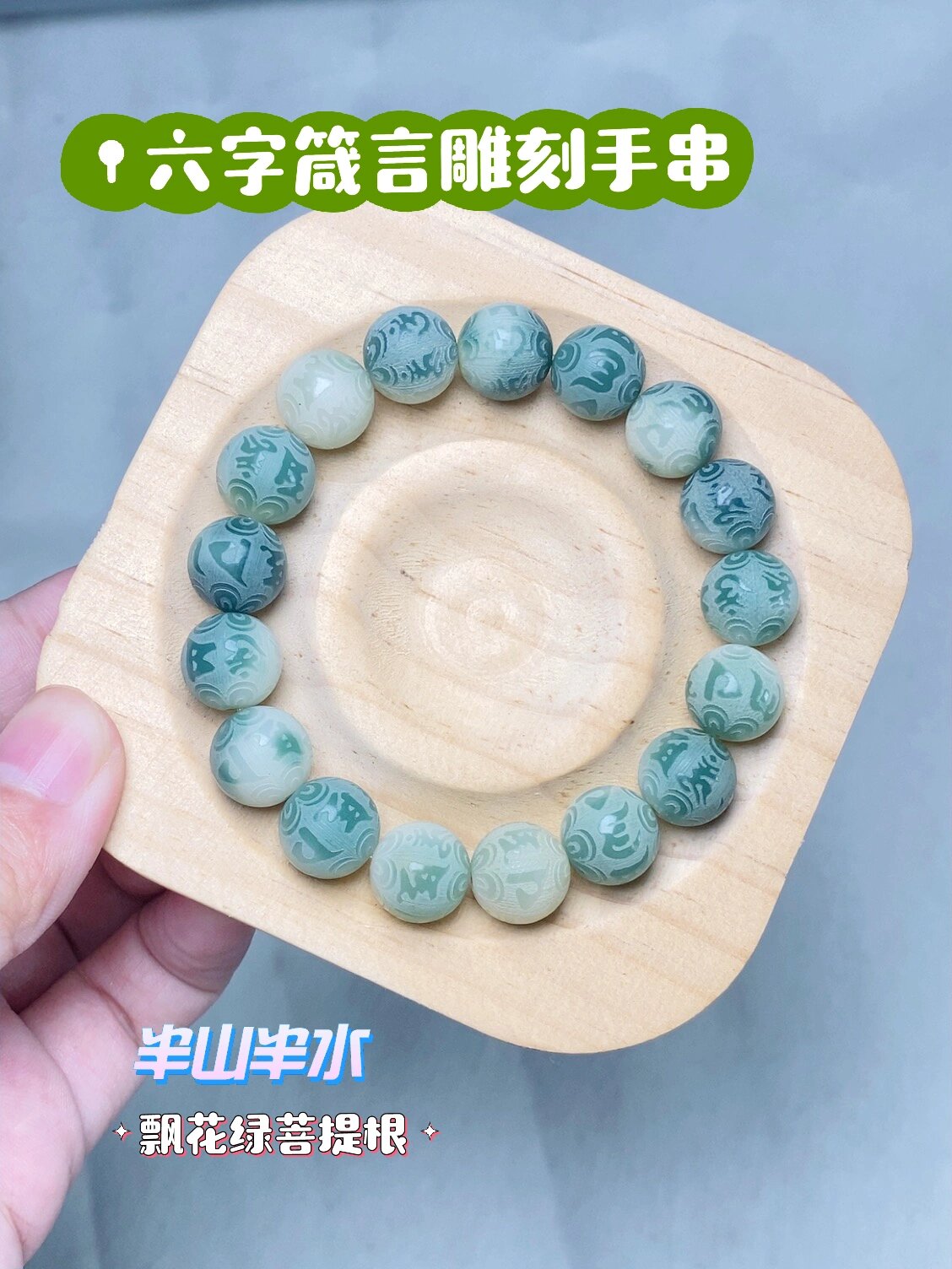 六字箴言菩提根手串值得拥有96 大家好,今天我要向大家推荐一款超赞