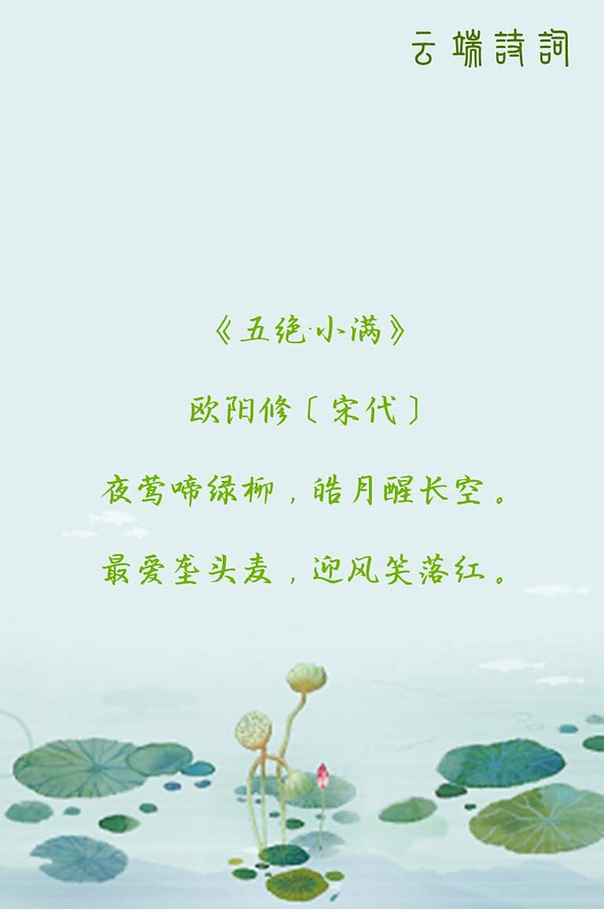 九首小满诗词,晴日暖风生麦气,绿荫幽草胜花时