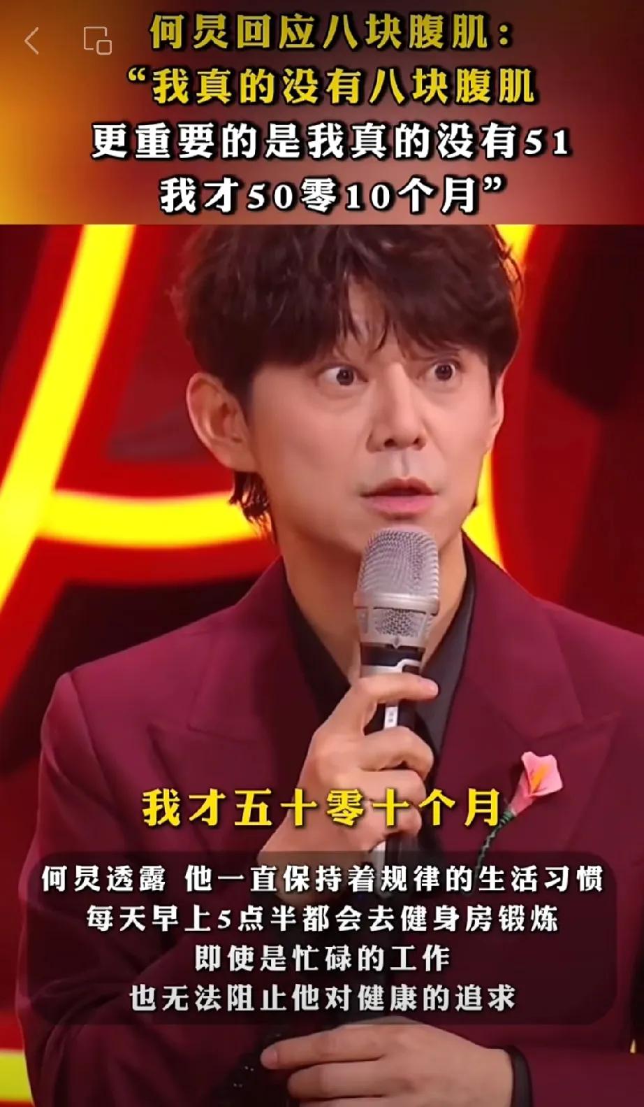 虽然何炅没有八块腹肌,但是有足够有趣的灵魂啊!