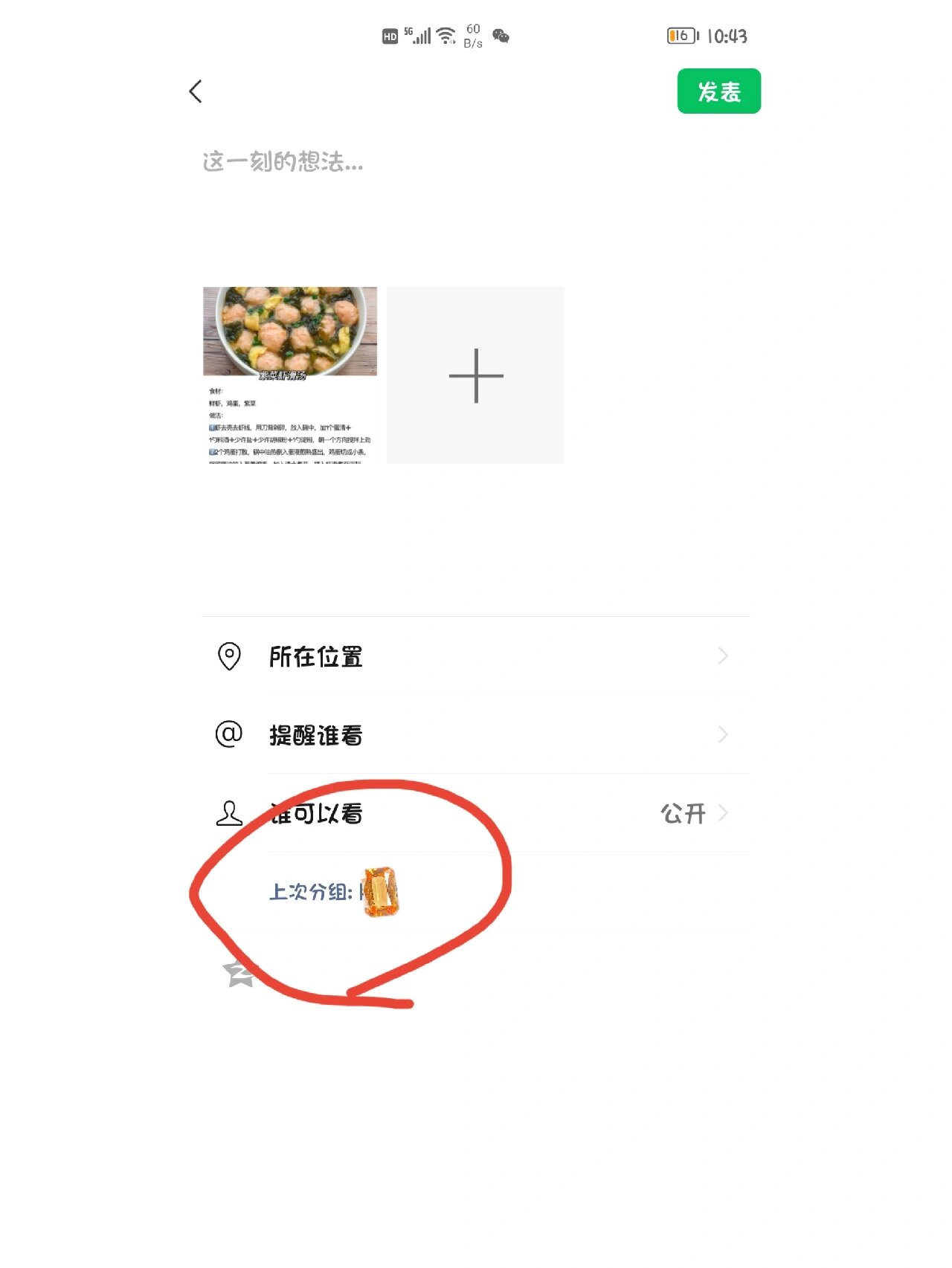 朋友圈怎么把这个"上次分组"删掉呀