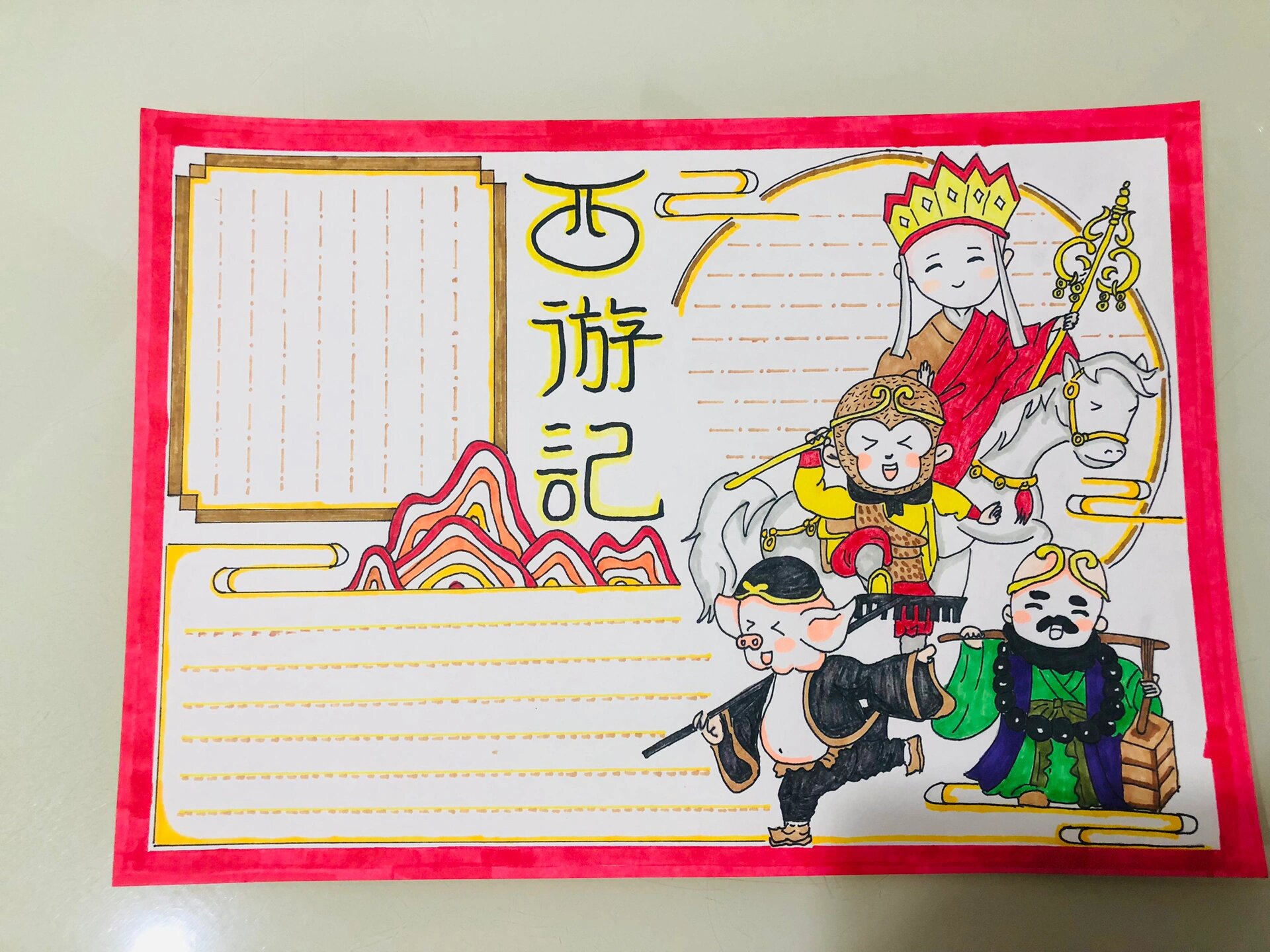 阅读名著西游记手抄报