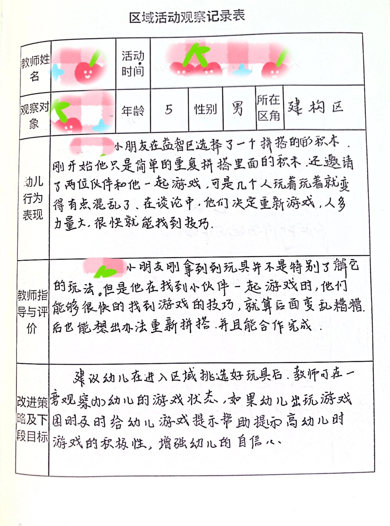 区域活动记录表(区域活动记录表格)