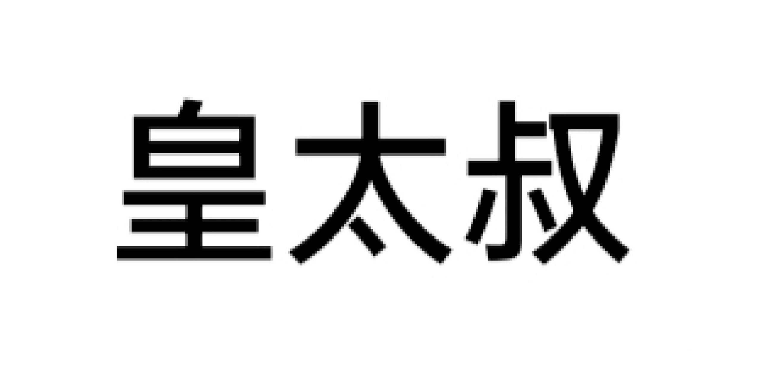 皇太叔,储君的一种,简称太叔,与皇太子,皇太孙,皇太弟相同,都是皇位