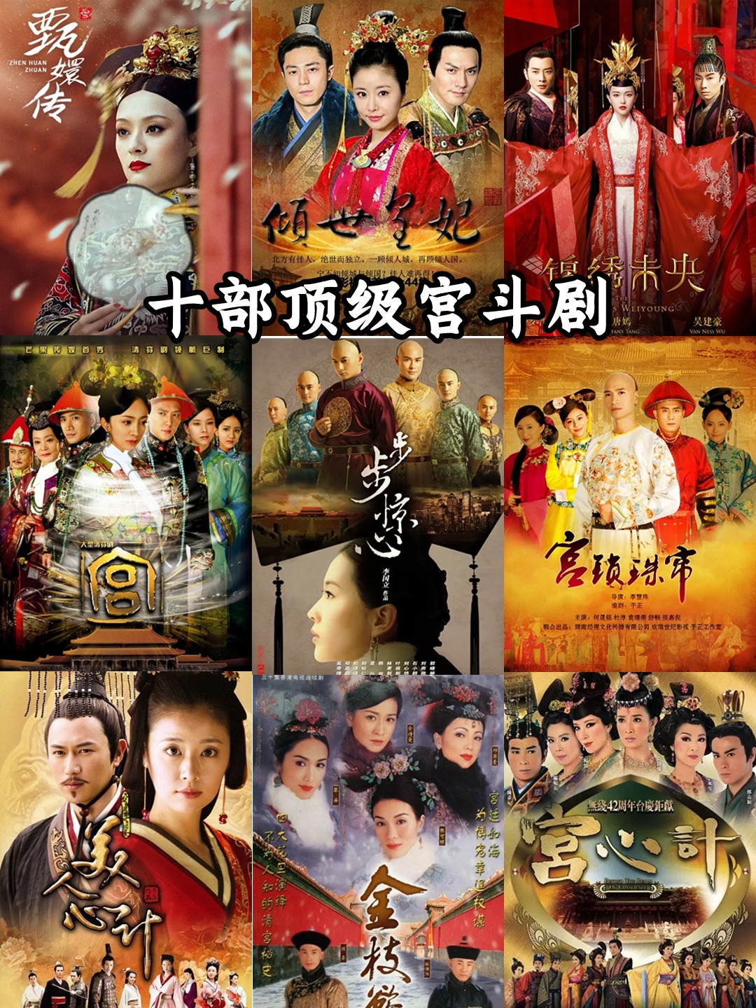 十部顶级宫斗剧