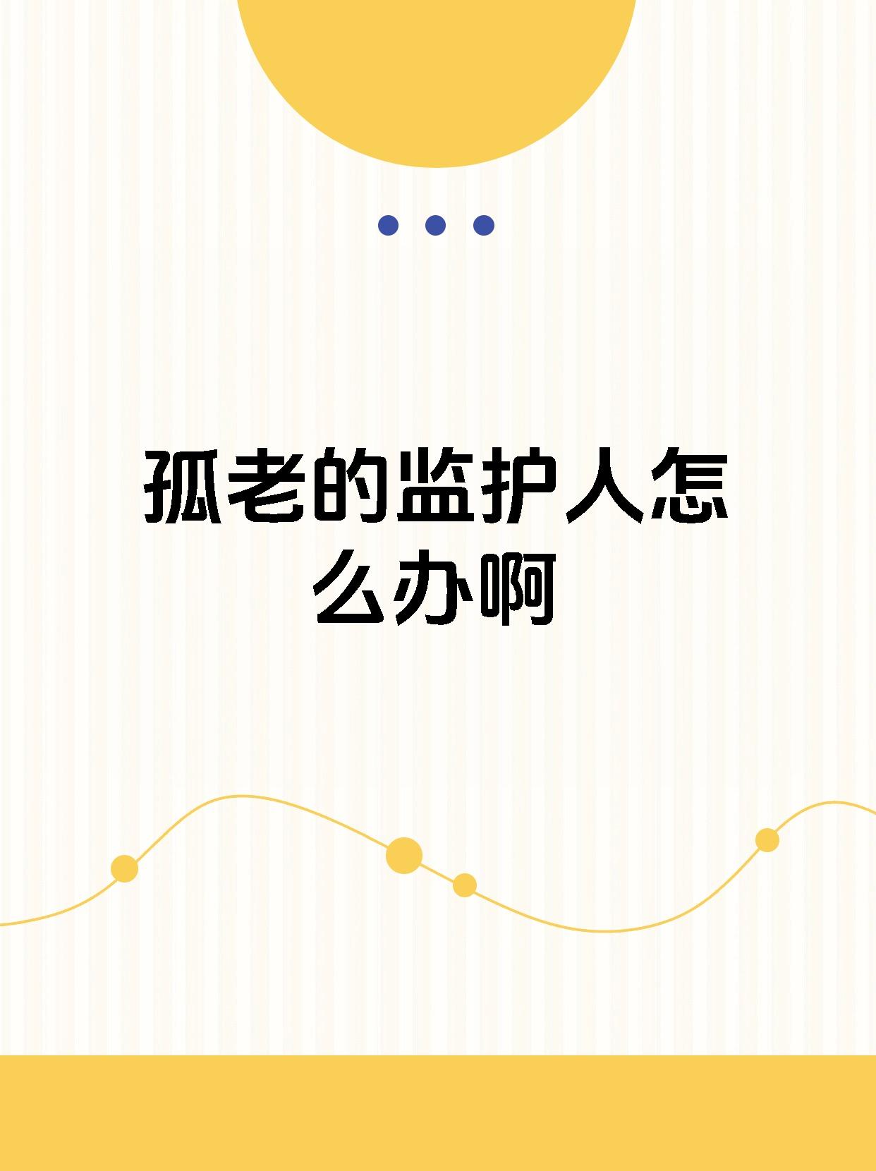 也可以由具备履行监护职责条件的被监孤家寡人是什么意思孤寡老人标识