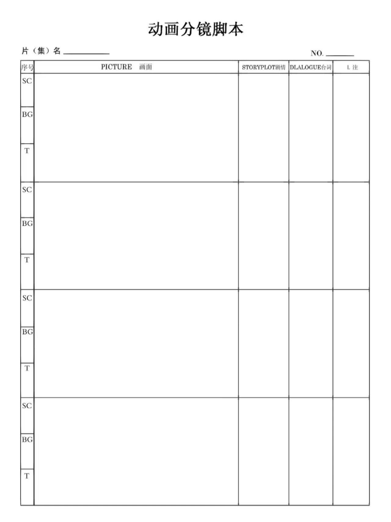 分镜,分镜表格