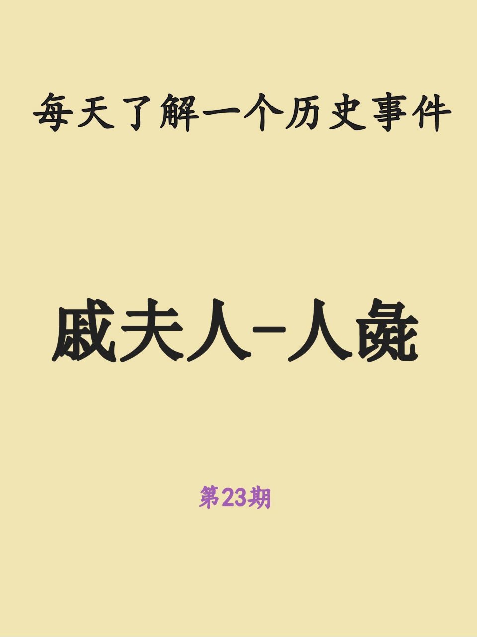 每天了解一个历史事件–戚夫人被做成–人彘 时期:汉朝 身份:汉高祖