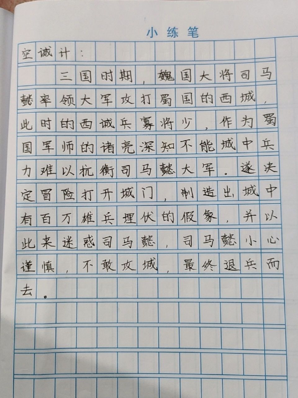 历史上运用谋略取胜的故事--空城计 本人五年级,字不好看,不喜勿喷