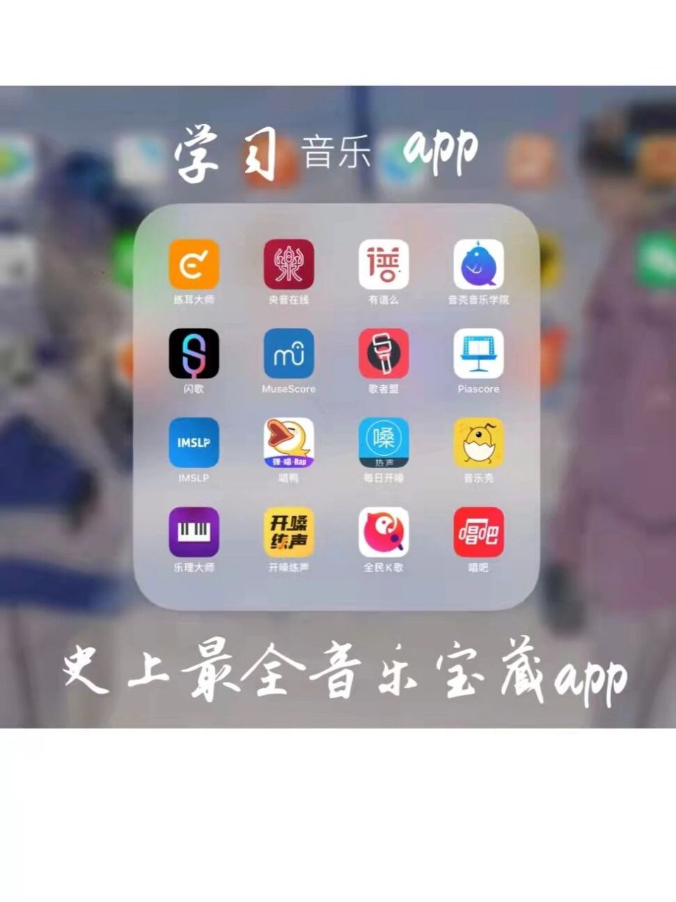 史上最全音乐app,小白学唱歌必备�今天可以把前面两章的基本功一