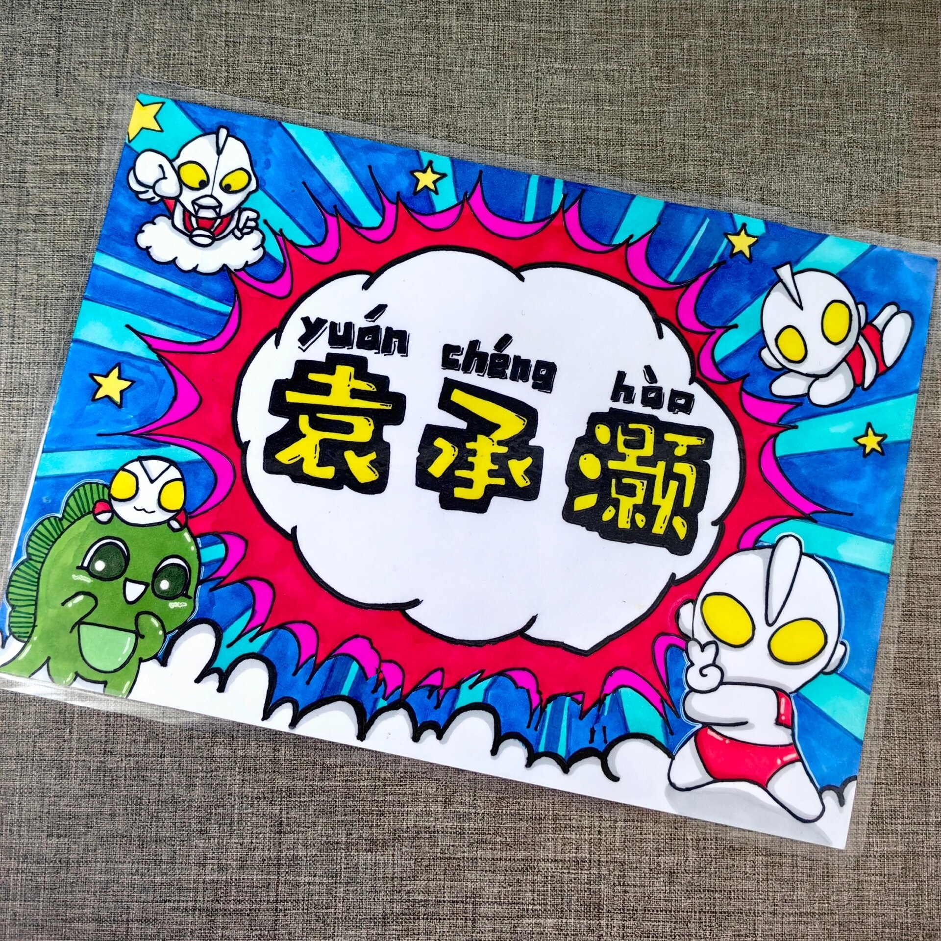 自制小学生幼儿园奥特曼专属名片姓名牌