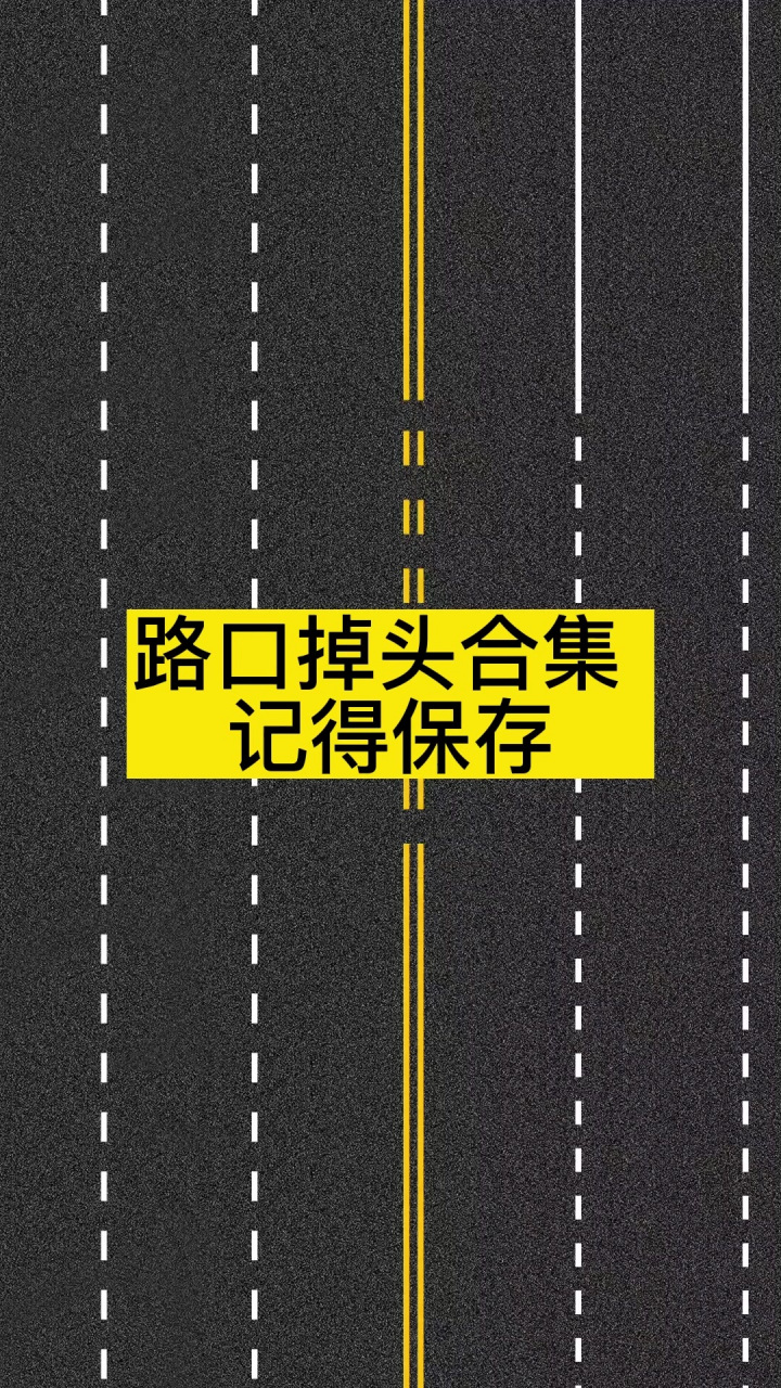 哪些路口可以掉头图解图片