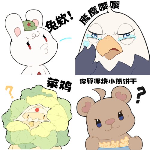 那兔表情包丨主打一个老梗新用