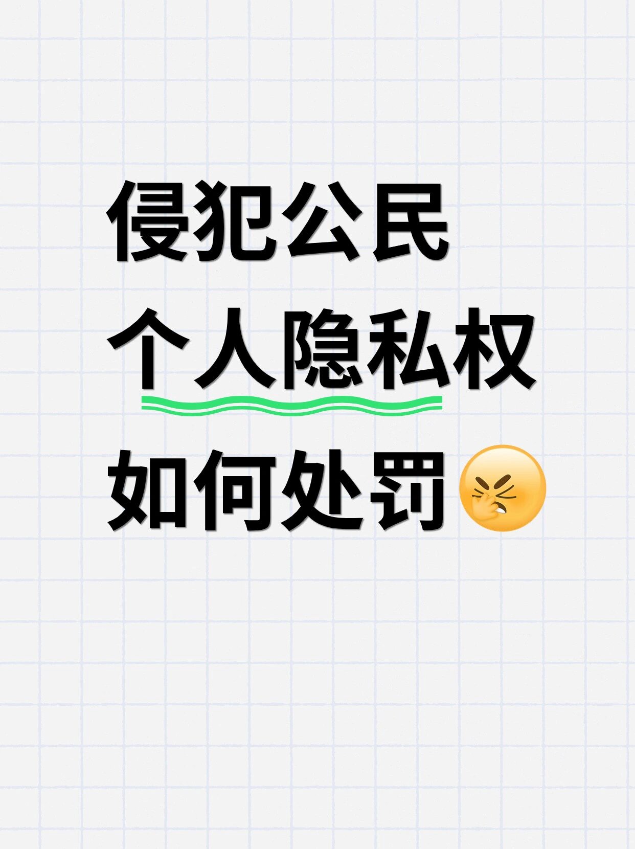 隐私权被侵犯?教你4步维权!