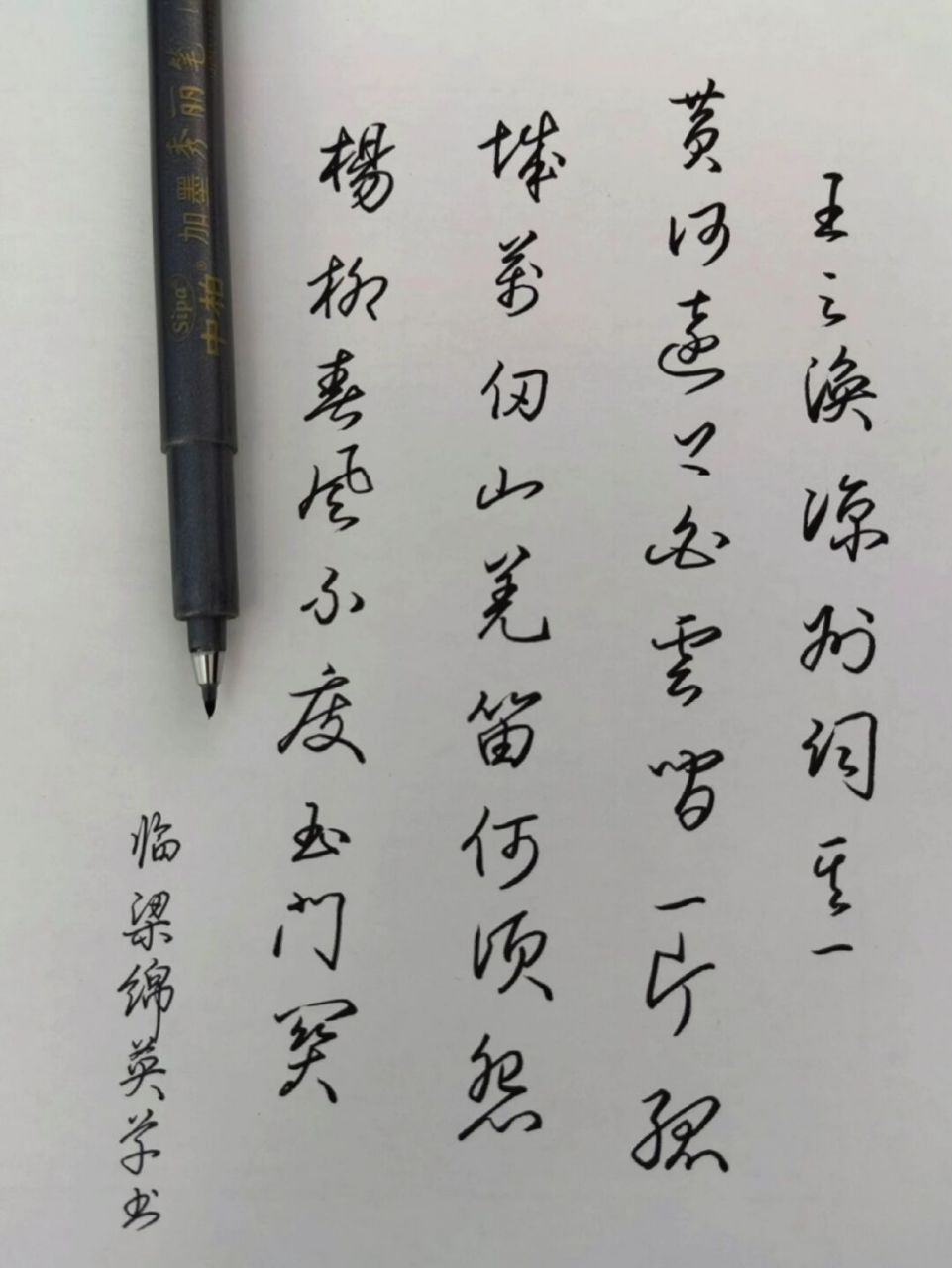 秀丽笔练起来 更正:梁锦英 《钢笔书法》 #硬笔书法# #硬笔书法练习