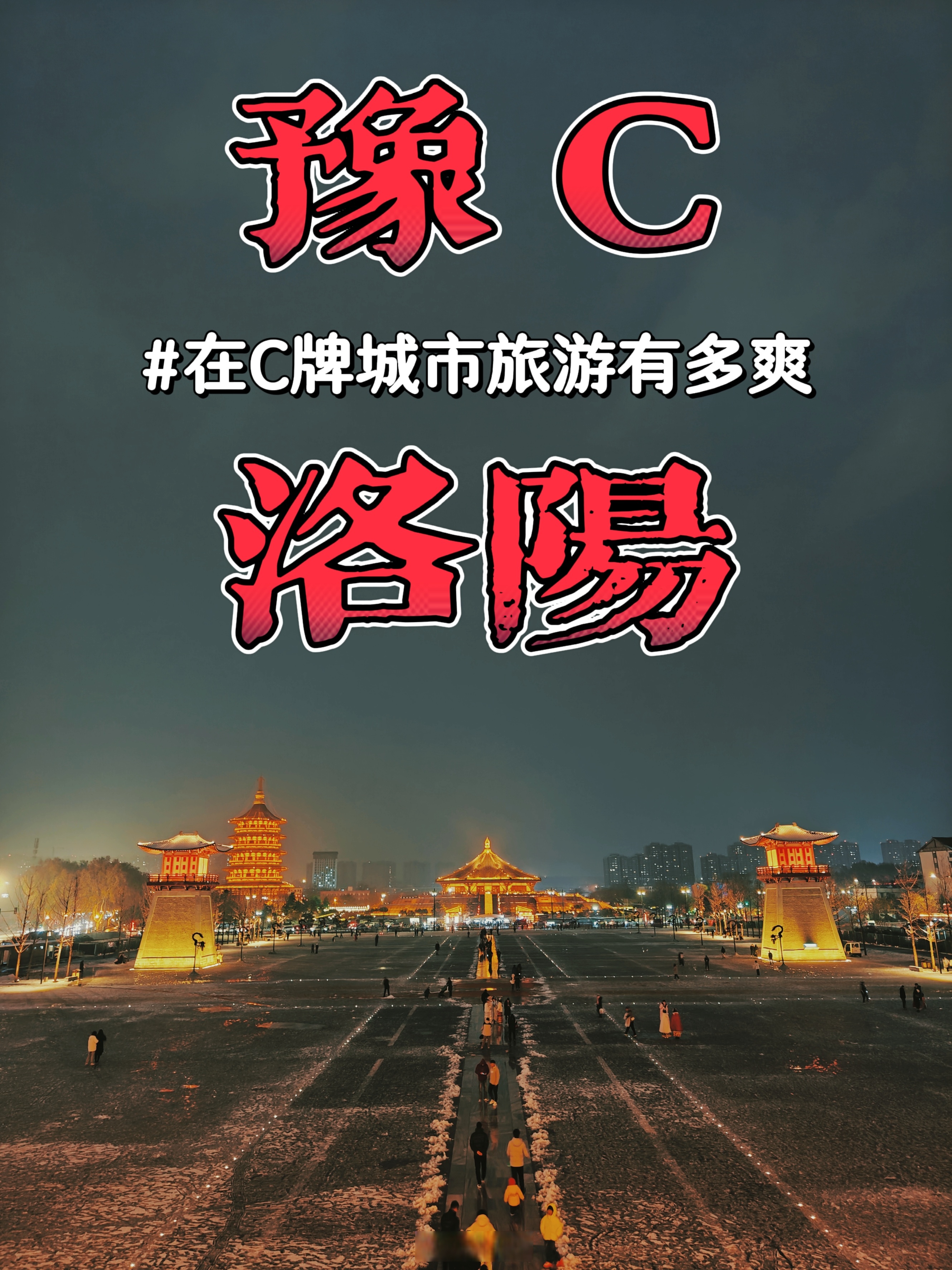 【今宵何处好,惟有洛阳城】#记录旅行# #去c牌城市做c位# #跟着榜单去