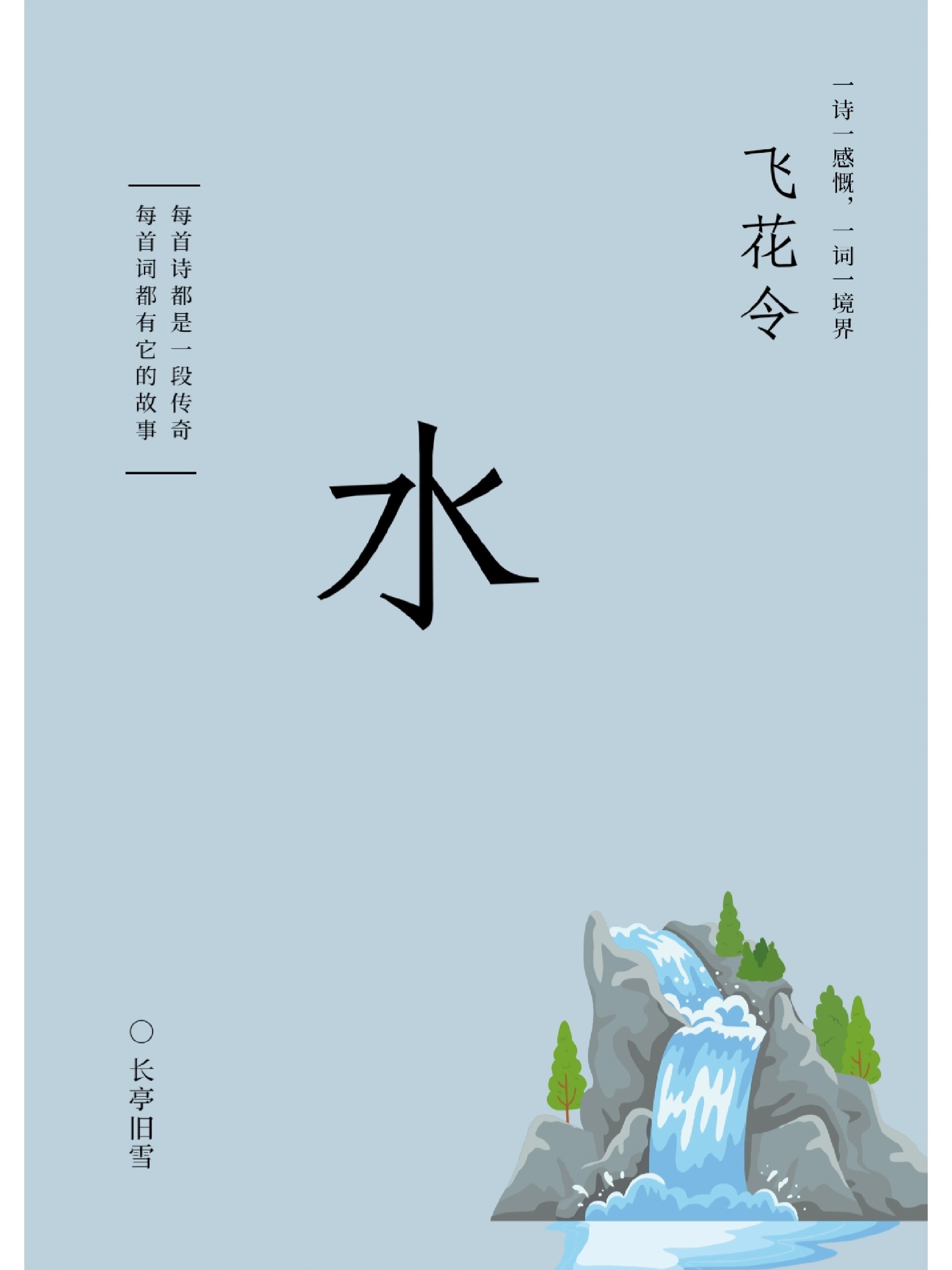 飞花令"水"字诗词