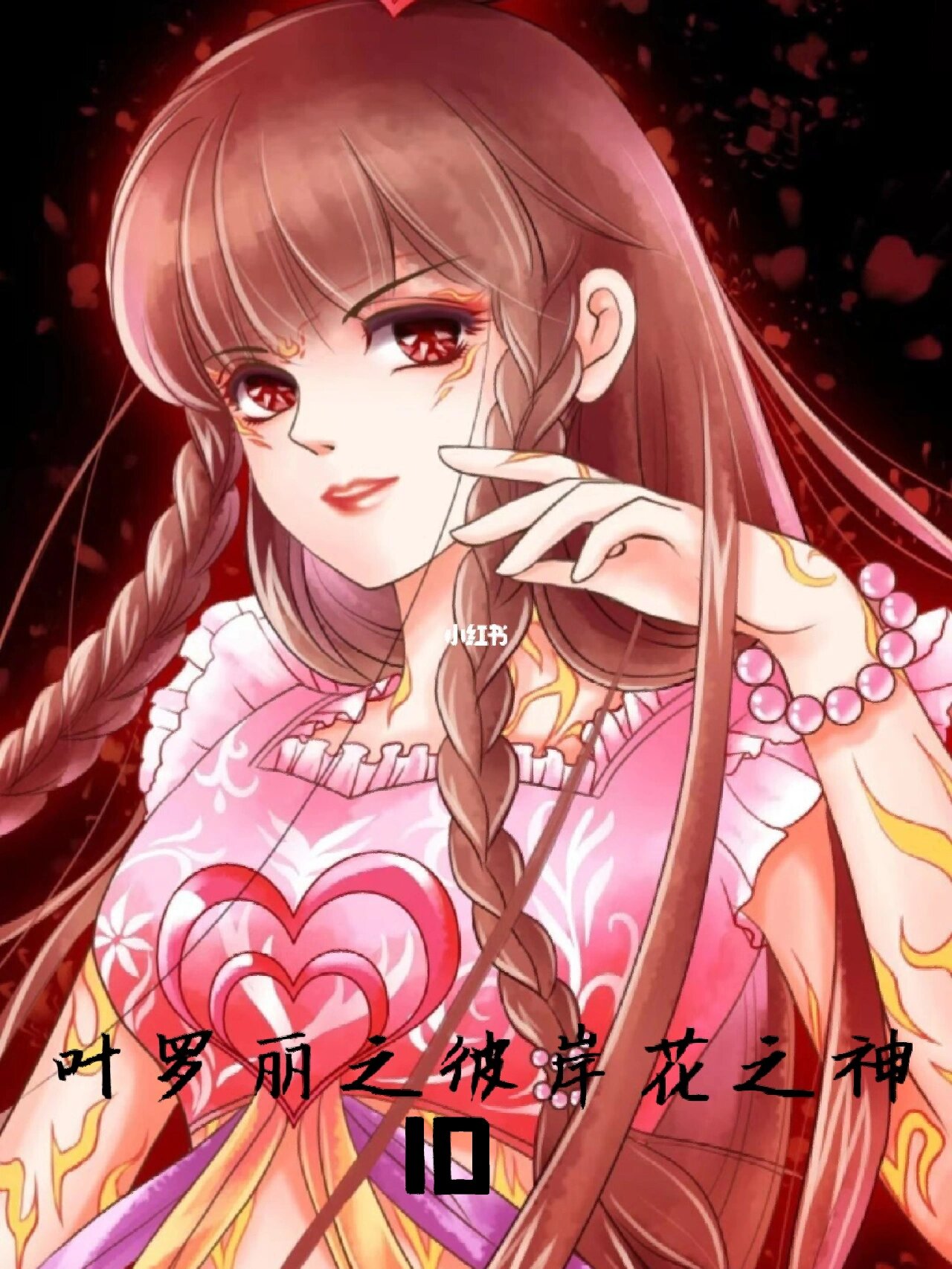 叶罗丽之彼岸花之神(10)