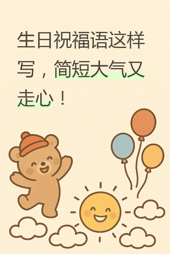 很多人觉得写祝福语很难,其实只要掌握几个小技巧,就能轻松搞定