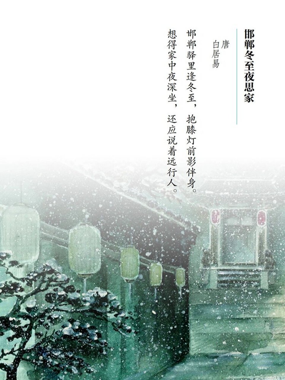 98古诗词|唐代·白居易《邯郸冬至夜思家》 邯郸驿里逢冬至,抱膝灯