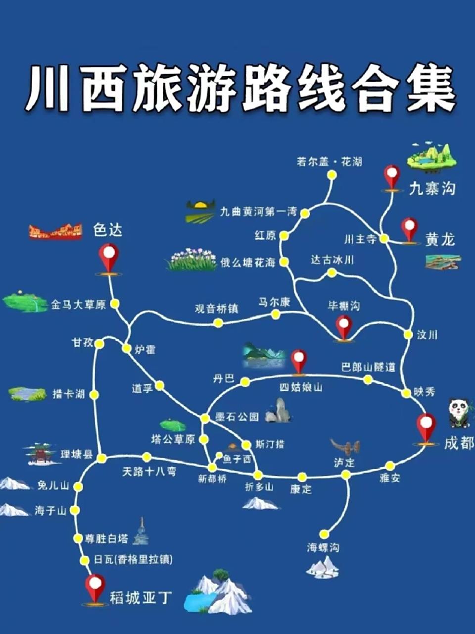 川西地图级旅游路线合集!近期去必看!