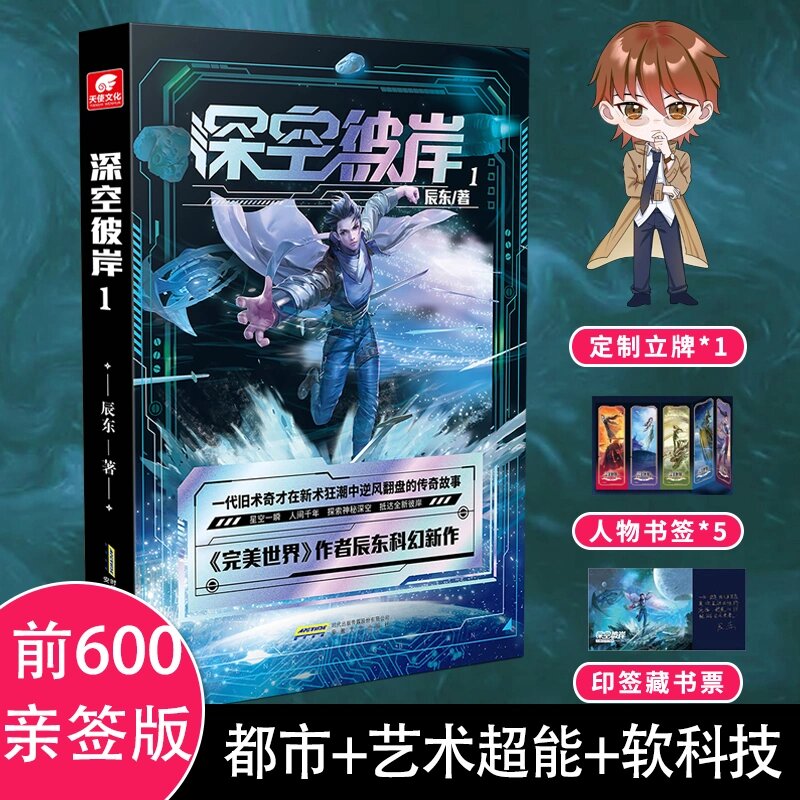 辰东《深空彼岸》亲签版实体书来啦