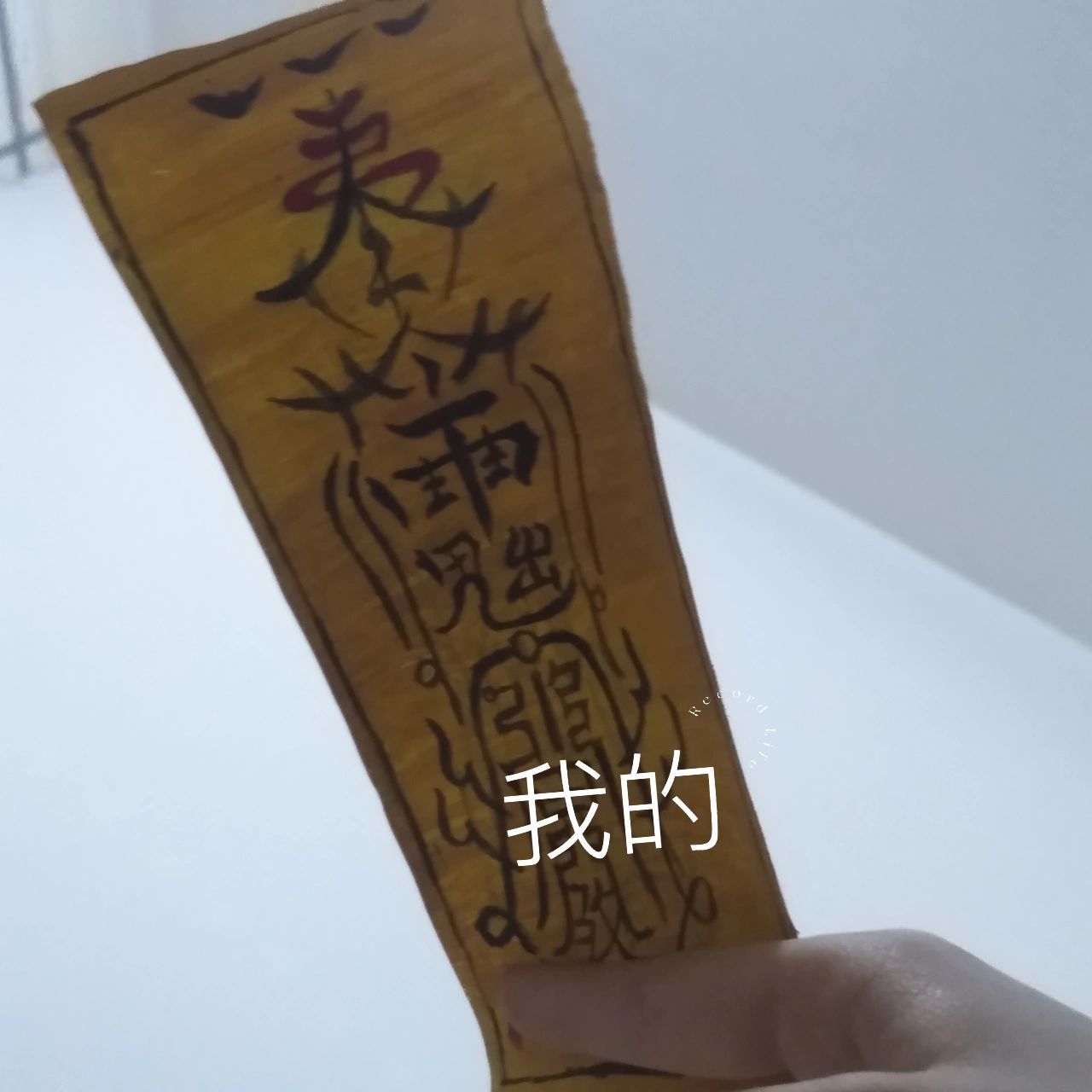 夷陵老祖魏无羡符咒 家人们画完成就感满满啊,又是一个cos小道具!