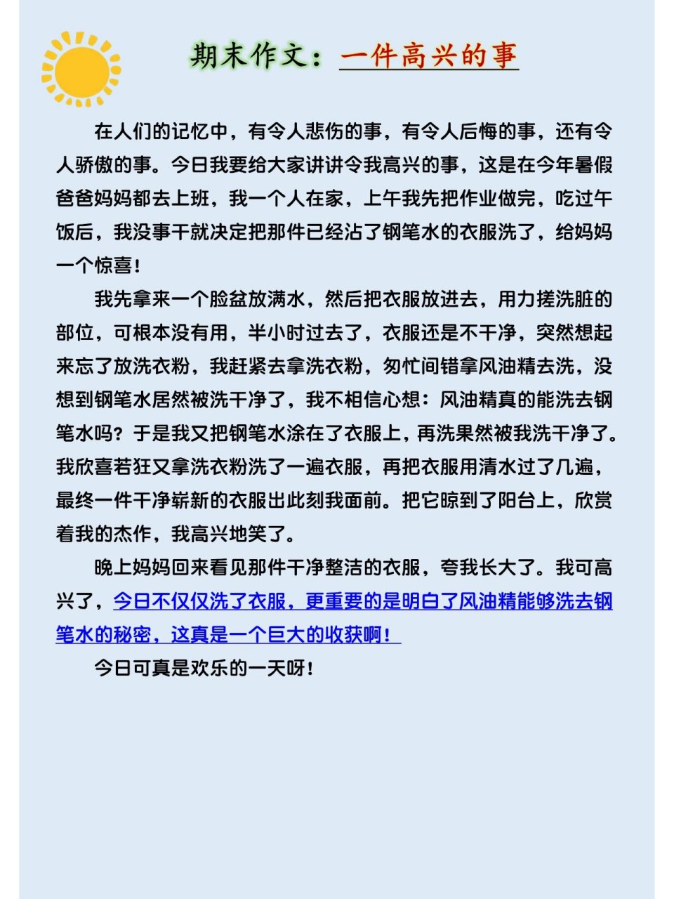 四年级期末作文押题《一件高兴的事》400字范文,写作吃力的孩子可以