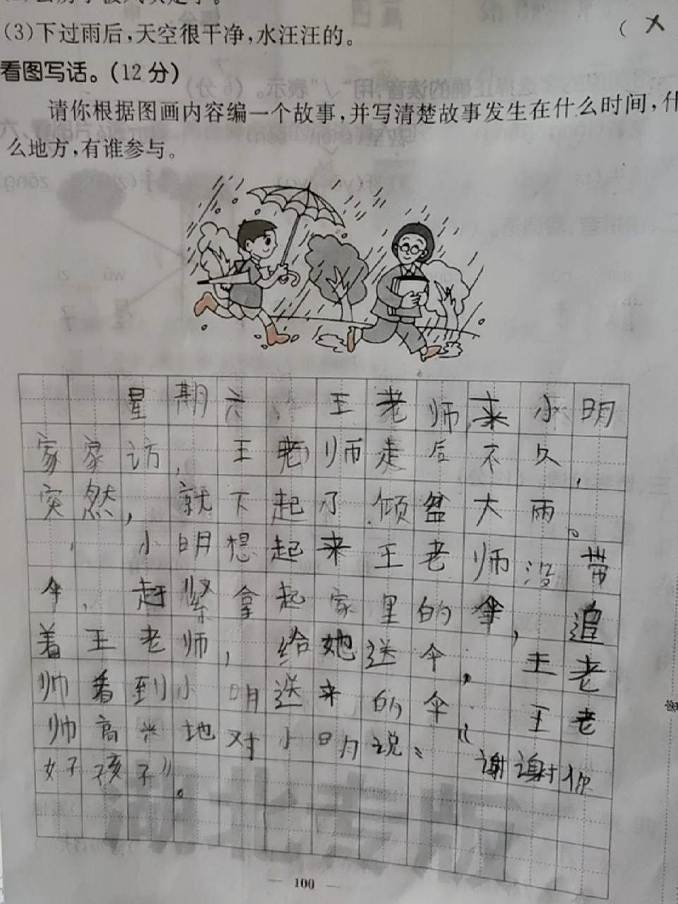 给老师送伞的看图写话 看图写话