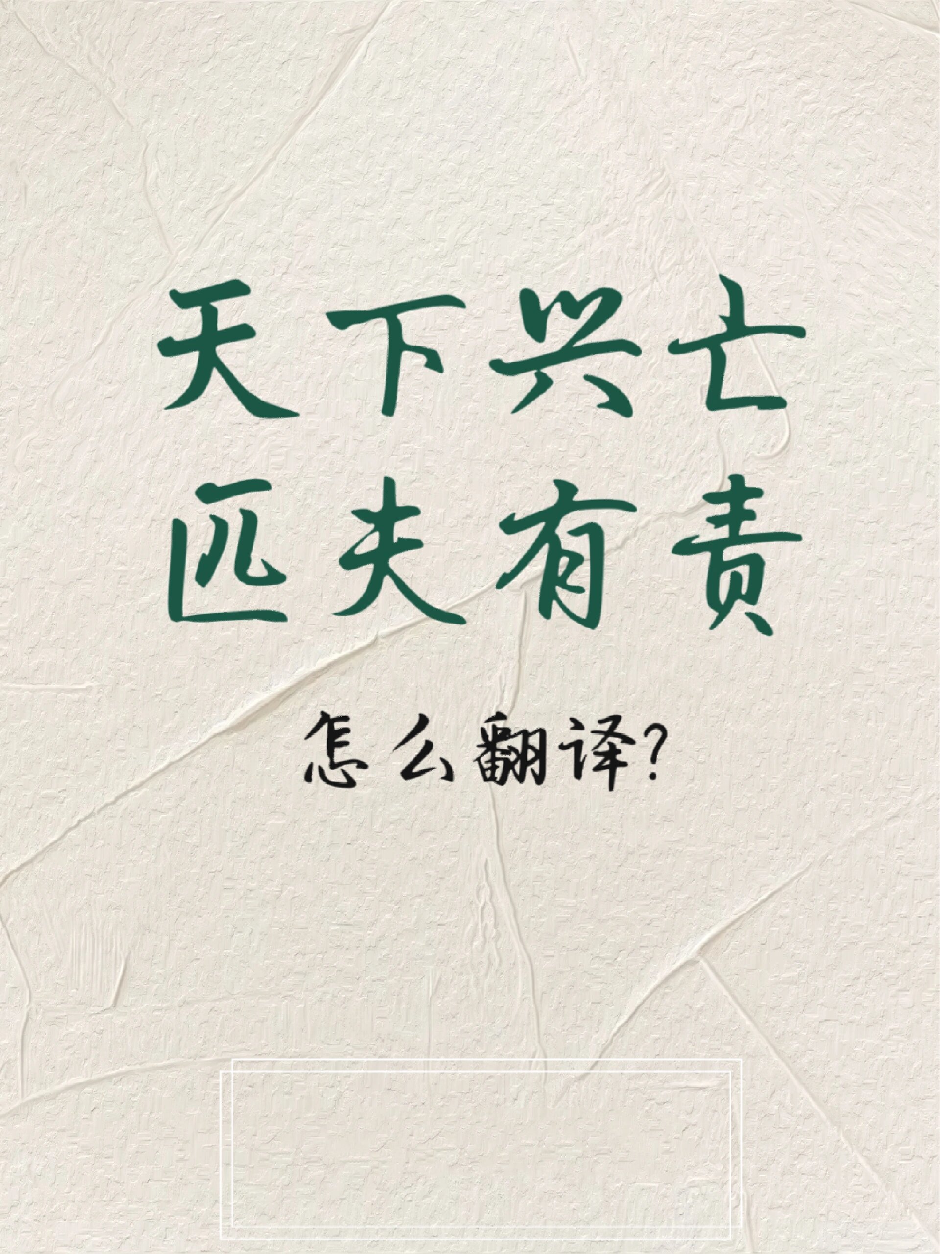 "天下兴亡,匹夫有责"怎么翻译?