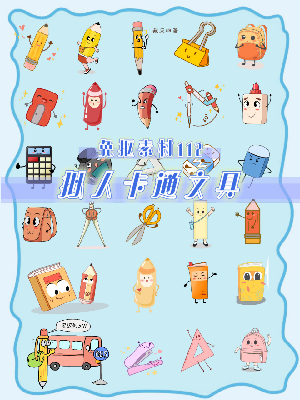 112|开学季97拟人卡通文具贴纸 大家好,我是媛媛不要圆!