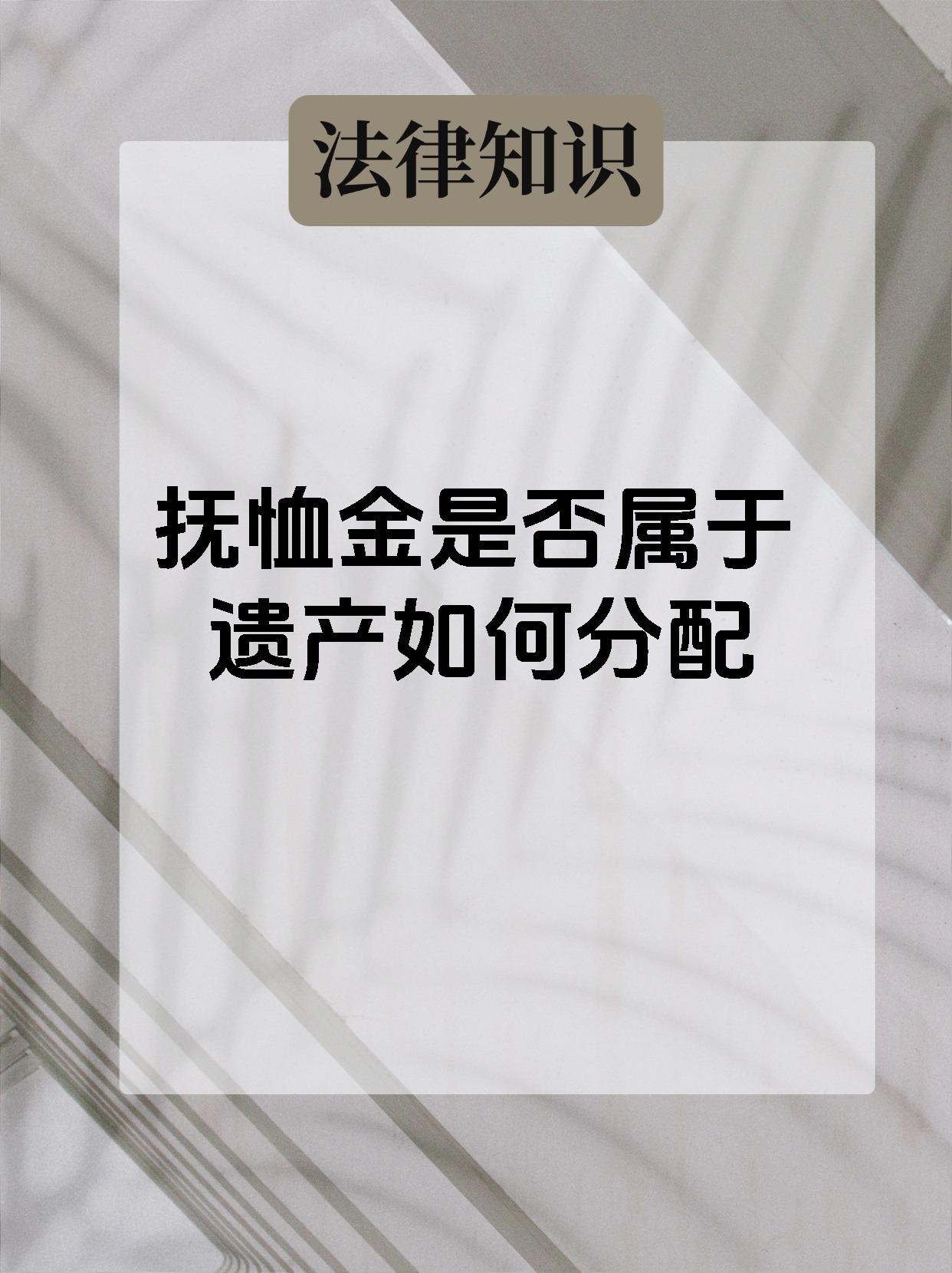 抚恤金可不是遗产哦!