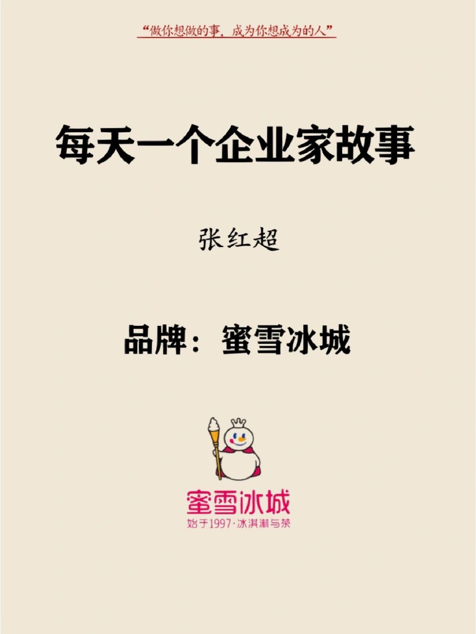 每天分享一个企业家故事|张红超-蜜雪冰城 张红超,1977年出生在河南