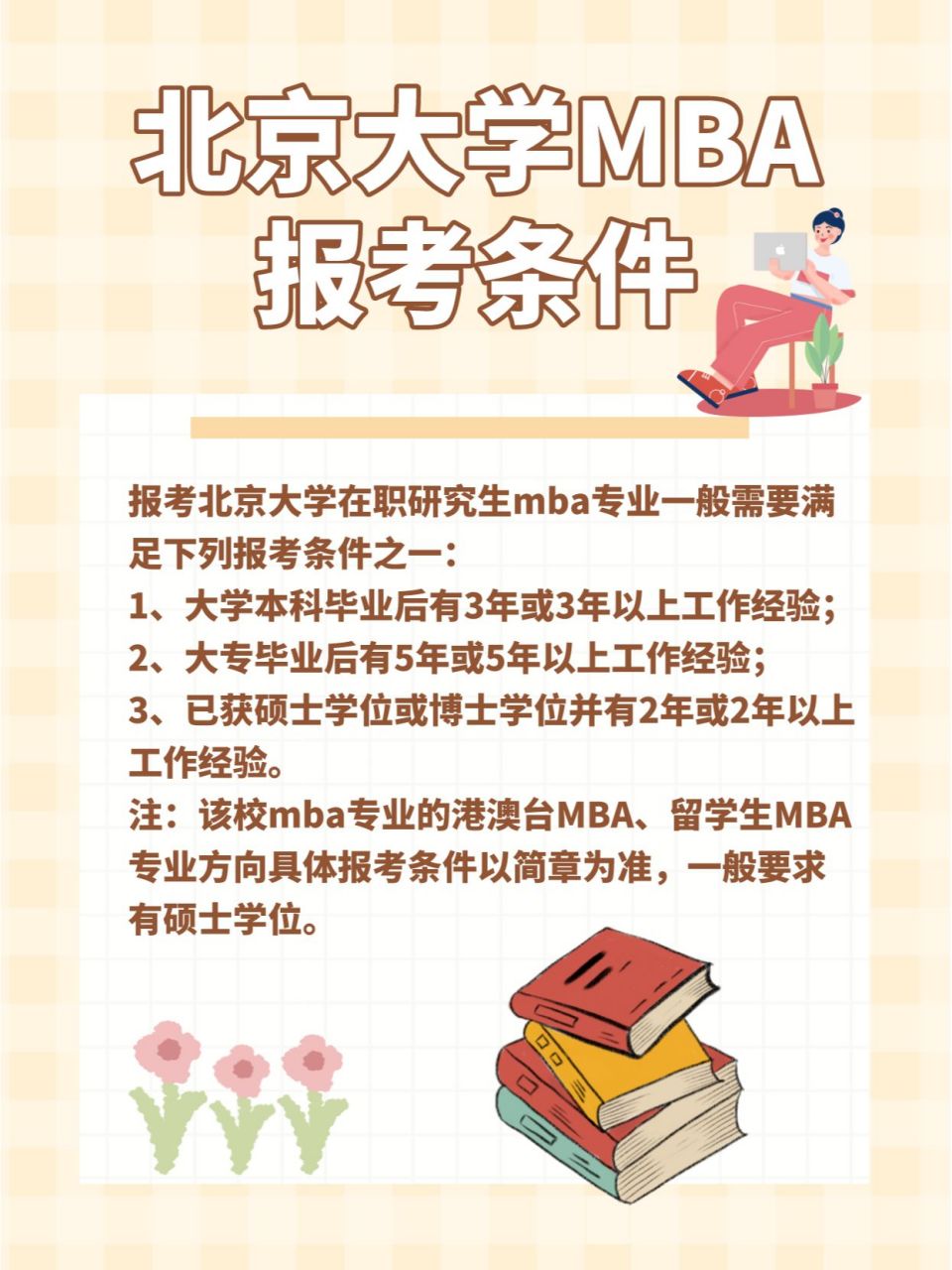 快来了解❗️北京大学mba报考条件及学费报考条件报考北京