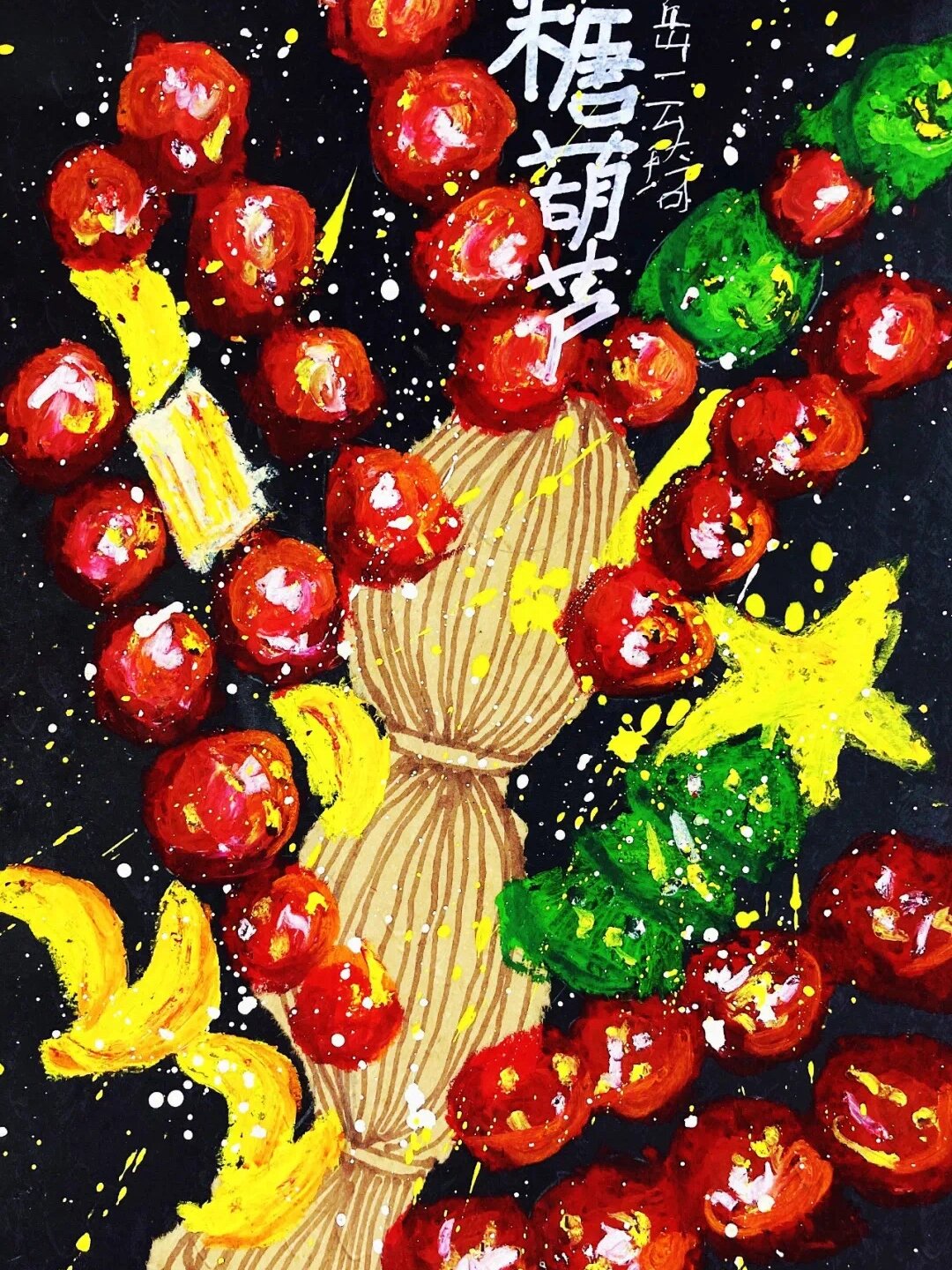 冰糖葫芦 少儿美术