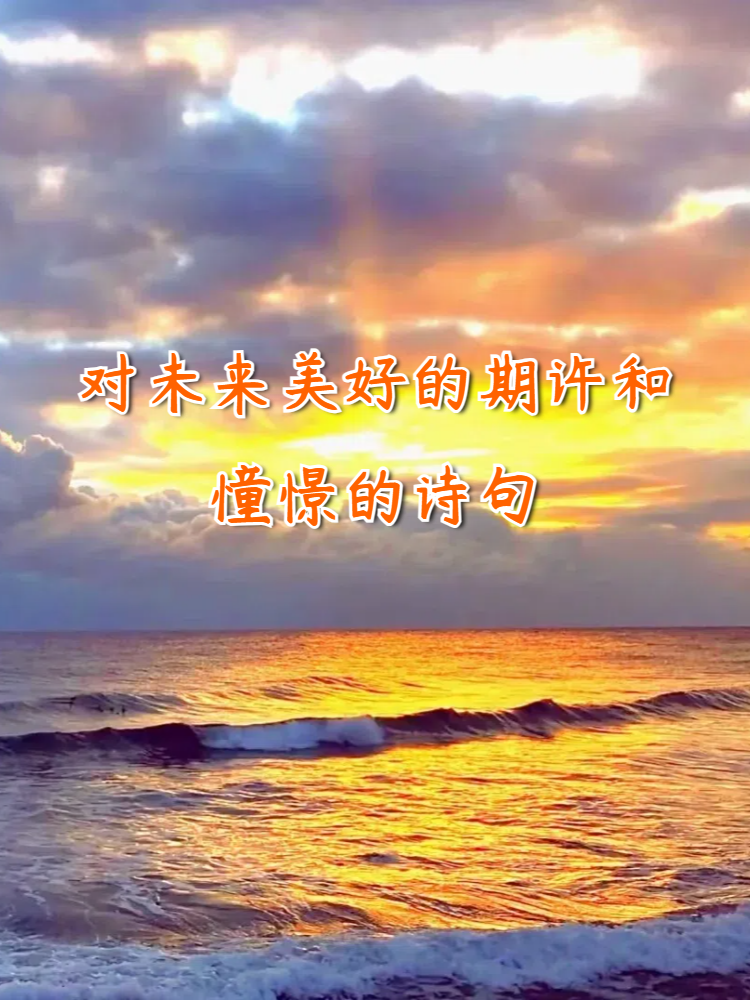 美好未来憧憬对未来的期待自己对未来的期许期待美好未来的图片未来