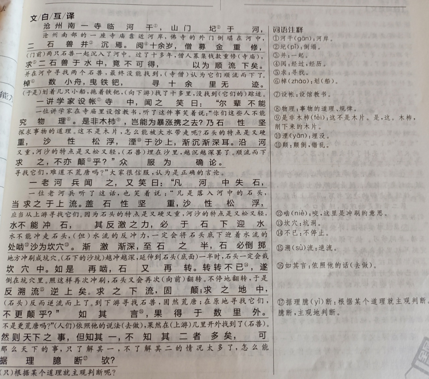 河中石兽原文和翻译