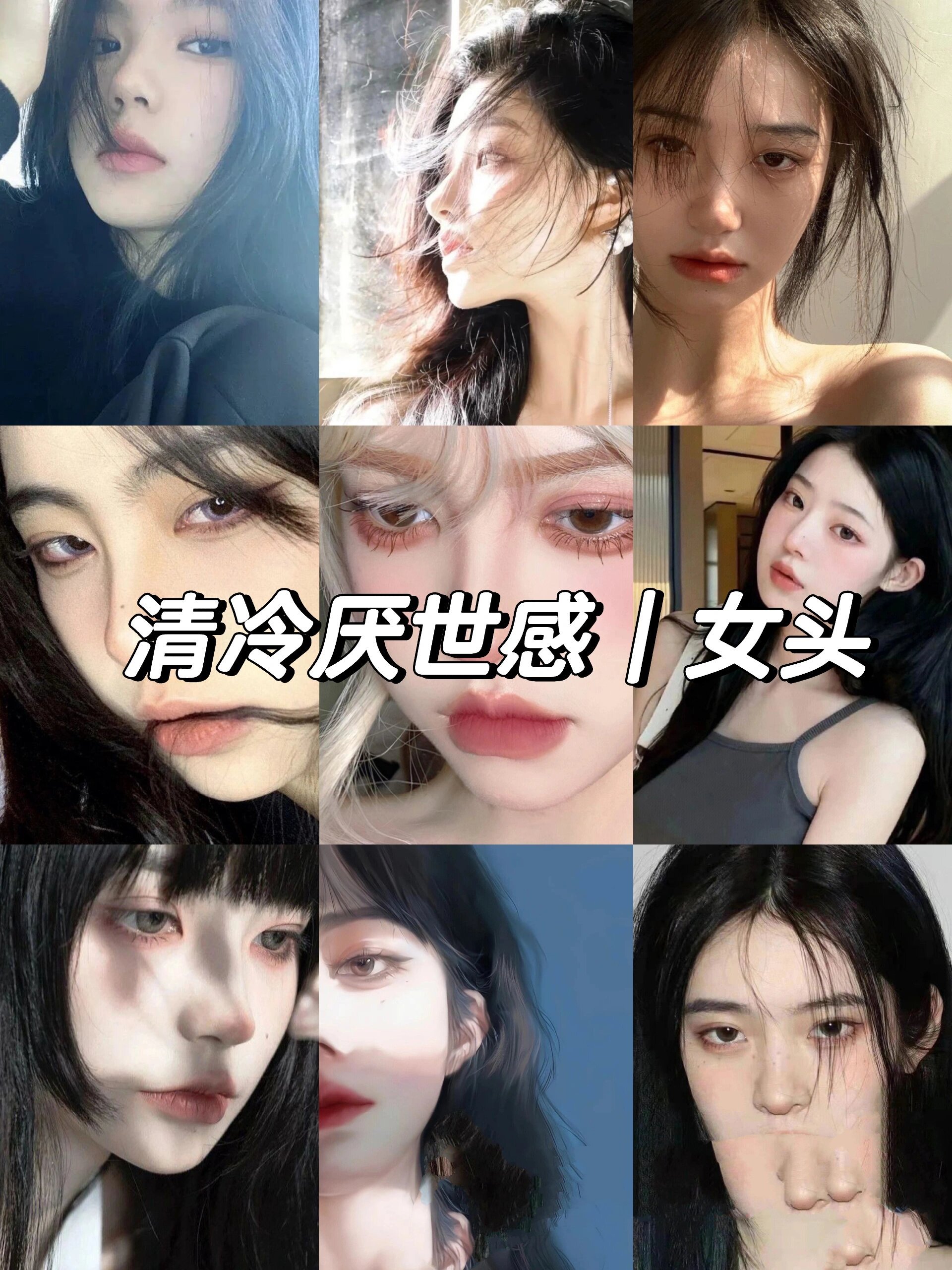 清冷厌世感女头