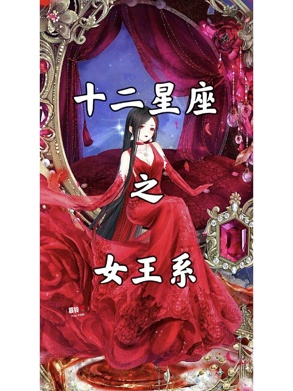 十二星座之女王系(上)