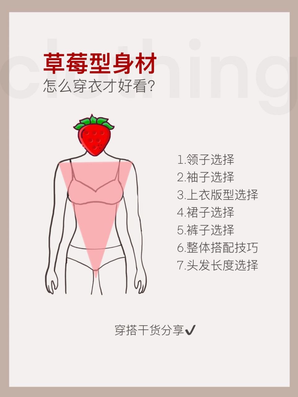 t型身材|草莓型身材实用穿搭干货分享 倒三角形身材也叫t型身材,草莓