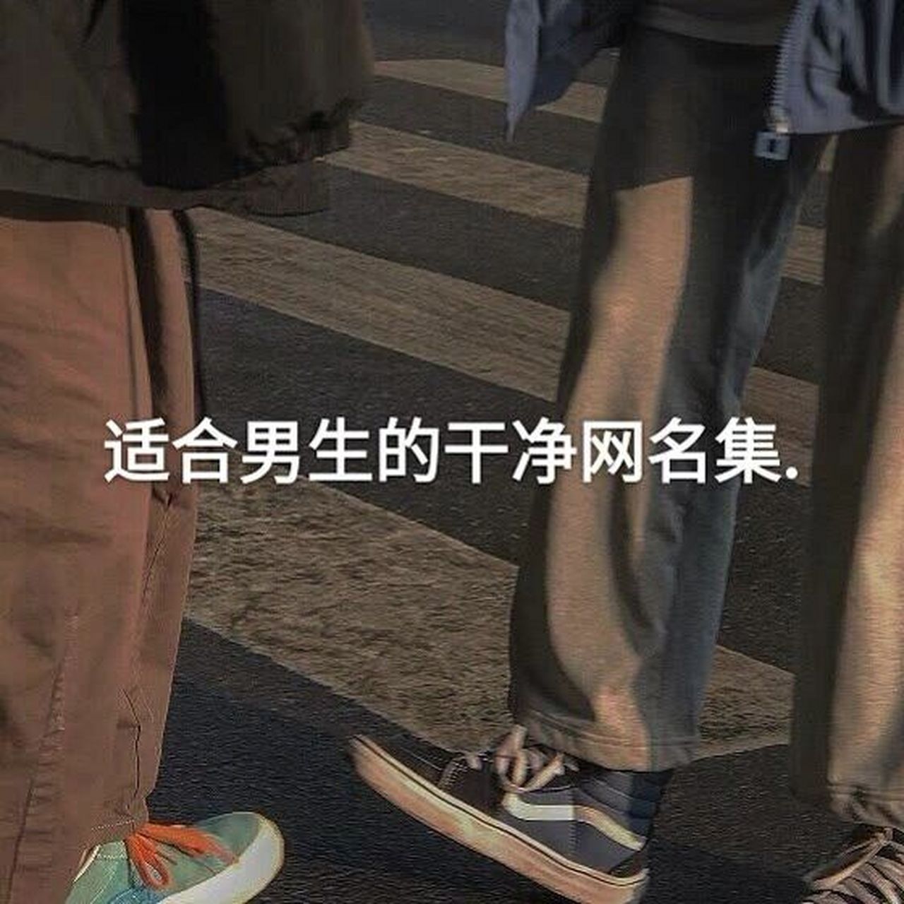 适合男生的干净网名集! 原来男神都是用的这里的网名