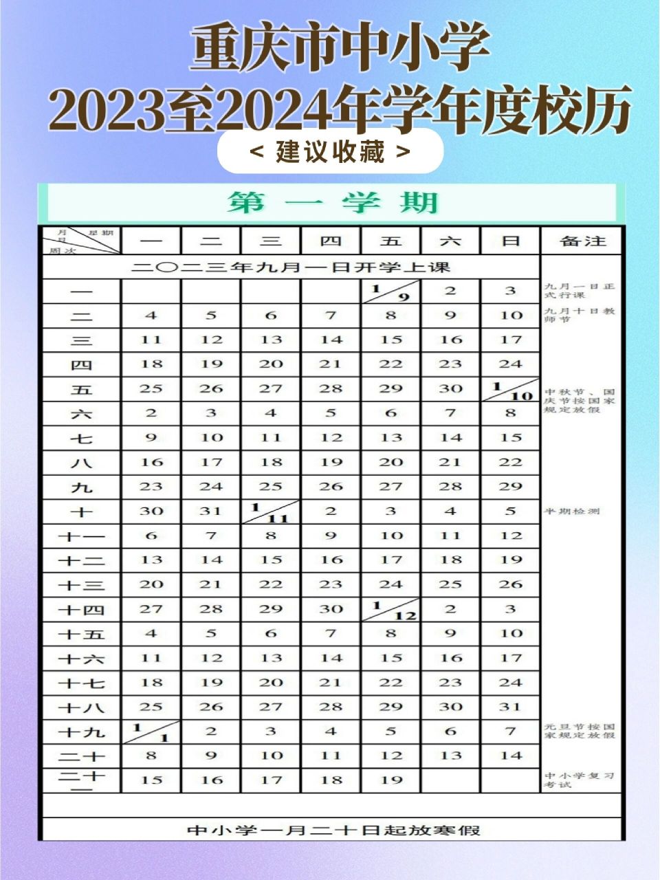 重庆中小学2023至2024年学年度校历已上线 5月18日,重庆市教委发布