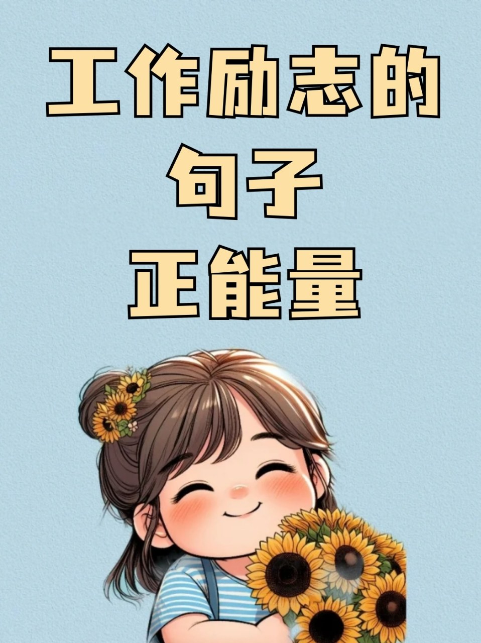 不要抱怨,工作的苦,要想想花钱时的快乐.