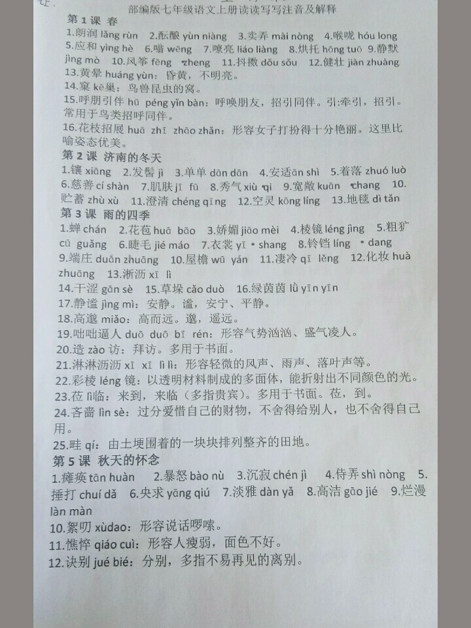 7年級上冊語文詞語拼音和註釋 初一語文讀讀寫寫註釋和拼音