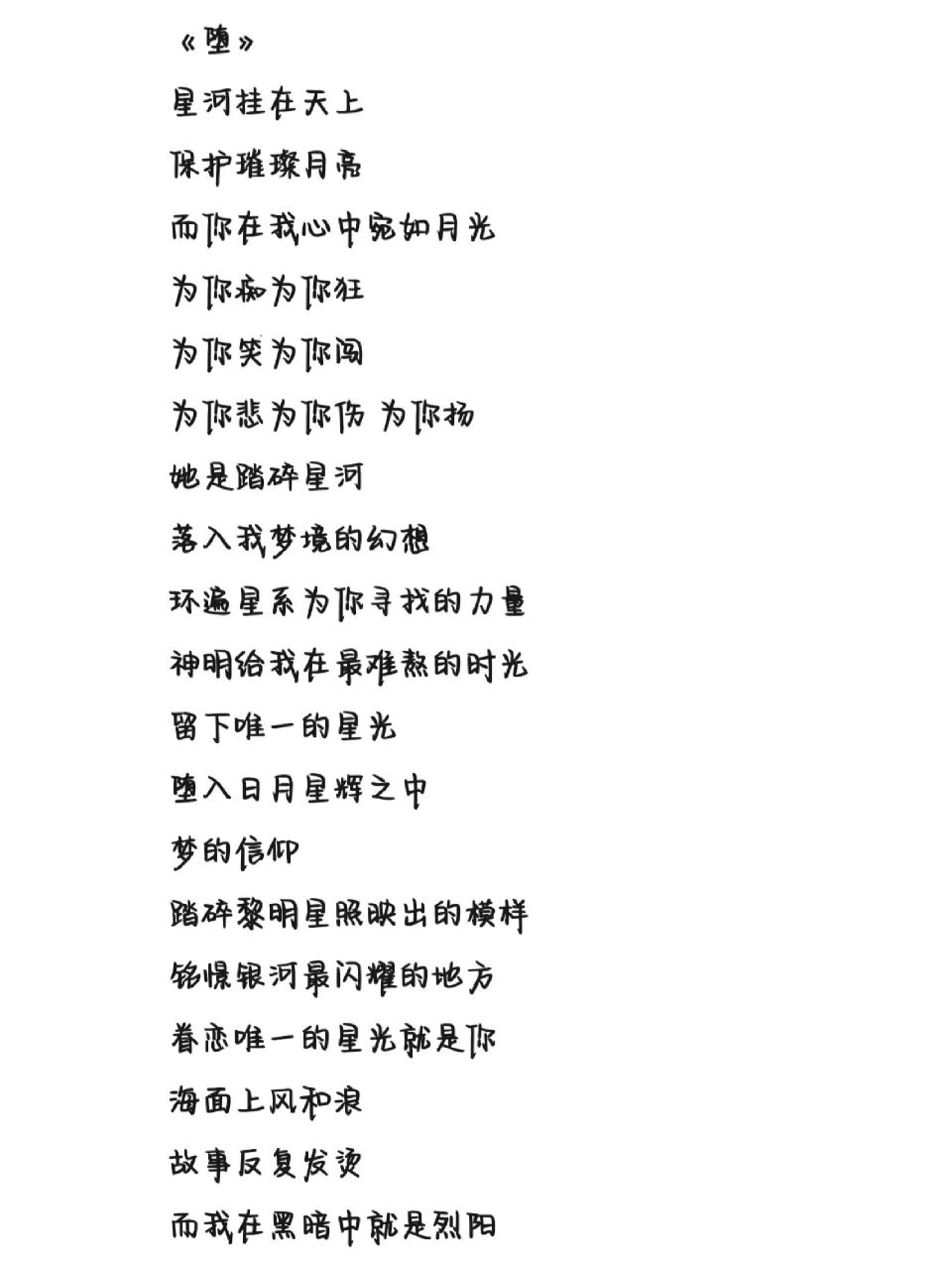 《堕》歌词 字体为手机字体,非手写歌词 ~93(开森)