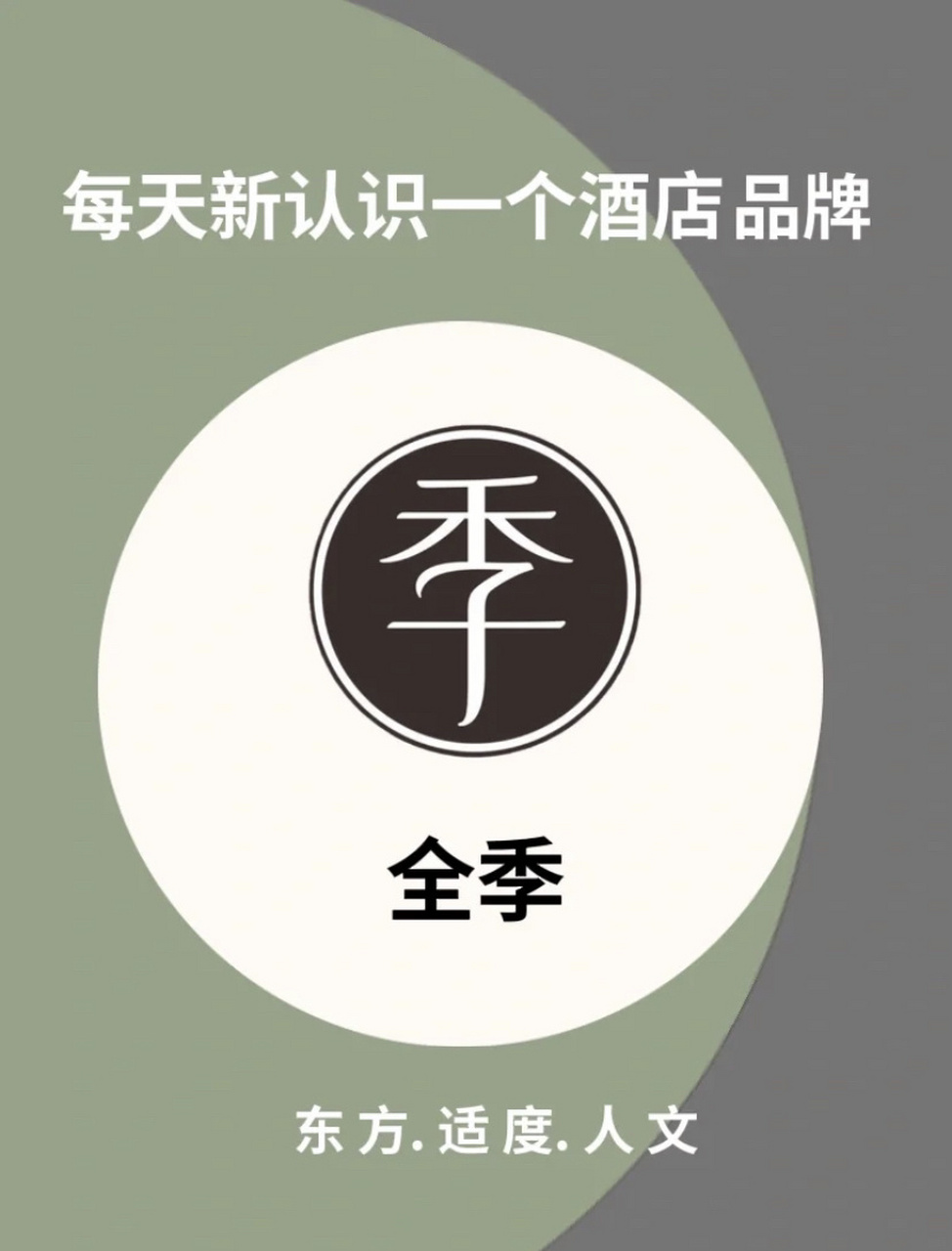 华住集团旗下 全季酒店