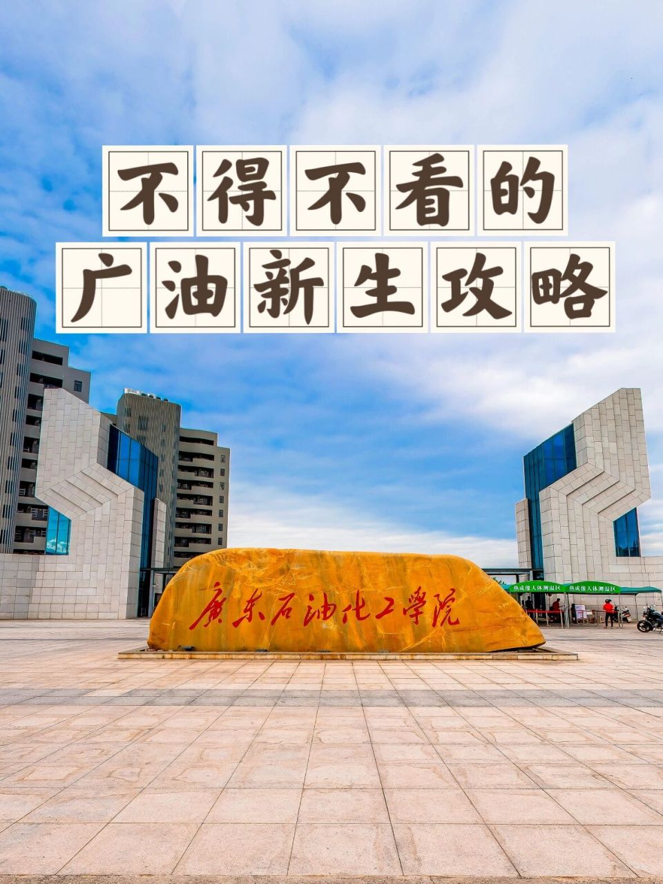 新生特辑|下一站,广东石油化工学院 07欢迎各位对广油感兴趣的