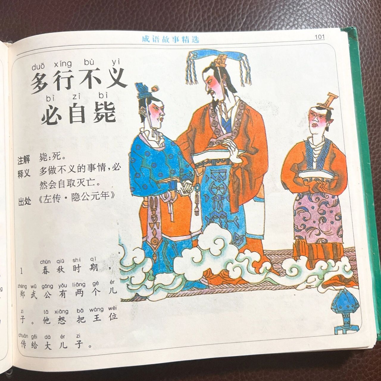 成语故事精选《多行不义必自毙》