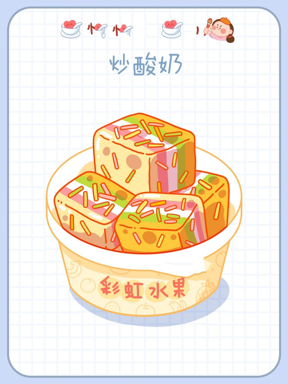原创美食插画✨小吃系 | 炒酸奶简笔画③✨ 恬花花简笔画小课堂第